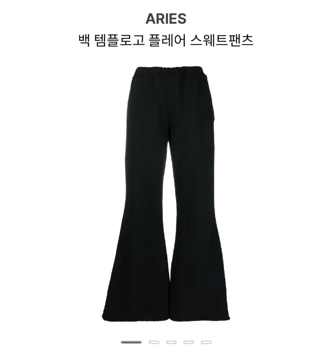 aries 플레어 스웻팬츠